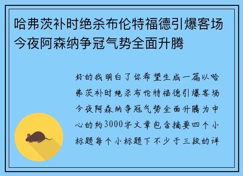 哈弗茨补时绝杀布伦特福德引爆客场今夜阿森纳争冠气势全面升腾 哈弗茨补时绝杀布伦特福德引爆客场今夜阿森纳争冠气势全面升腾