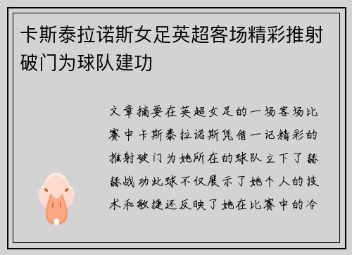 卡斯泰拉诺斯女足英超客场精彩推射破门为球队建功