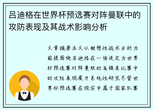 吕迪格在世界杯预选赛对阵曼联中的攻防表现及其战术影响分析