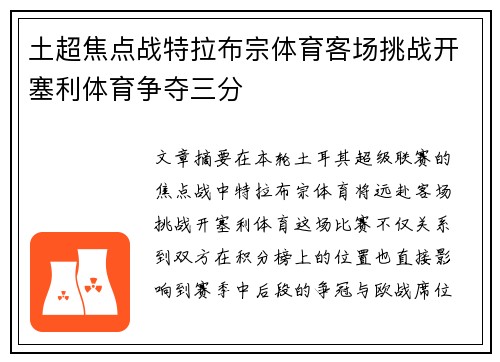 土超焦点战特拉布宗体育客场挑战开塞利体育争夺三分