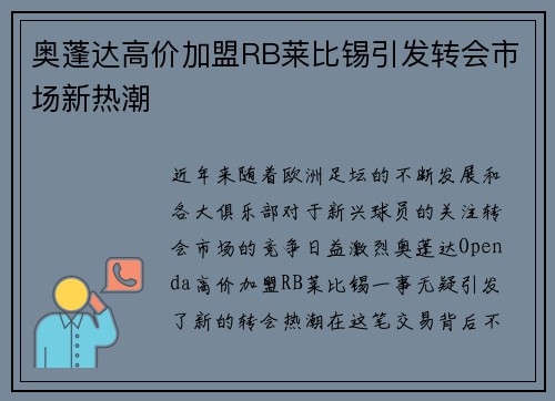 奥蓬达高价加盟RB莱比锡引发转会市场新热潮