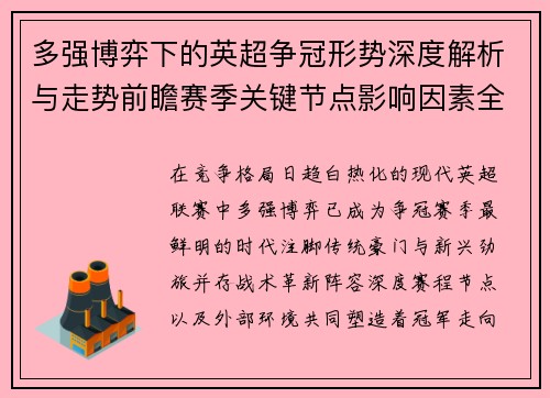 多强博弈下的英超争冠形势深度解析与走势前瞻赛季关键节点影响因素全解 多强博弈下的英超争冠形势深度解析与走势前瞻赛季关键节点影响因素全解