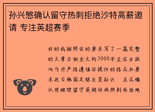 孙兴慜确认留守热刺拒绝沙特高薪邀请 专注英超赛季 孙兴慜确认留守热刺拒绝沙特高薪邀请 专注英超赛季