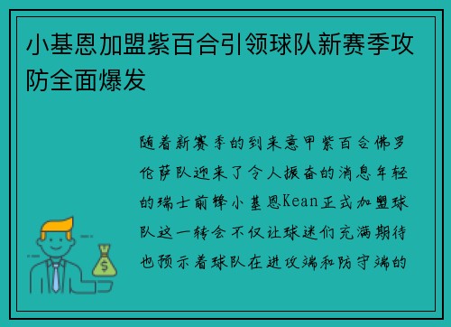 小基恩加盟紫百合引领球队新赛季攻防全面爆发