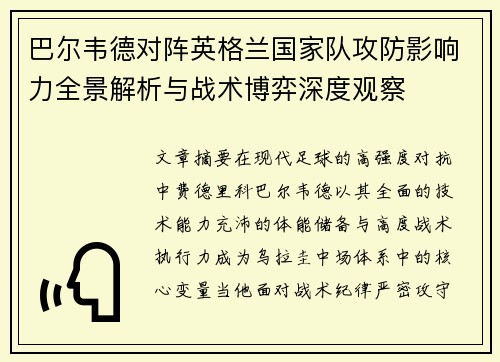 巴尔韦德对阵英格兰国家队攻防影响力全景解析与战术博弈深度观察