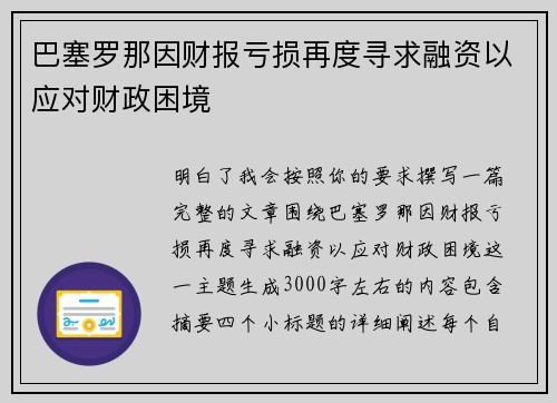 巴塞罗那因财报亏损再度寻求融资以应对财政困境