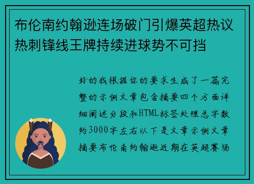 布伦南约翰逊连场破门引爆英超热议热刺锋线王牌持续进球势不可挡