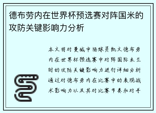 德布劳内在世界杯预选赛对阵国米的攻防关键影响力分析