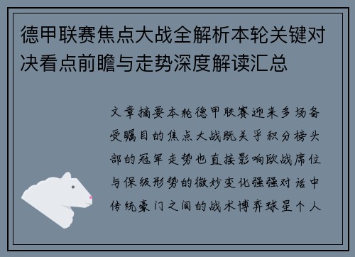 德甲联赛焦点大战全解析本轮关键对决看点前瞻与走势深度解读汇总