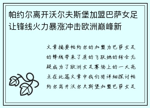 帕约尔离开沃尔夫斯堡加盟巴萨女足让锋线火力暴涨冲击欧洲巅峰新