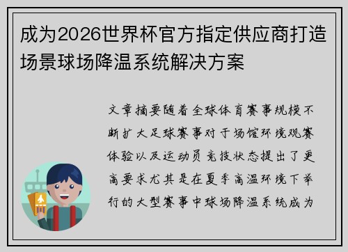 成为2026世界杯官方指定供应商打造场景球场降温系统解决方案 成为2026世界杯官方指定供应商打造场景球场降温系统解决方案