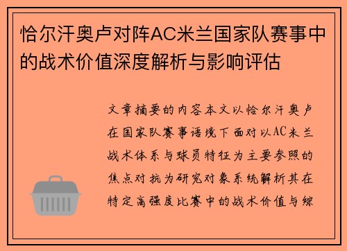 恰尔汗奥卢对阵AC米兰国家队赛事中的战术价值深度解析与影响评估