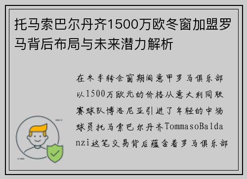 托马索巴尔丹齐1500万欧冬窗加盟罗马背后布局与未来潜力解析 托马索巴尔丹齐1500万欧冬窗加盟罗马背后布局与未来潜力解析