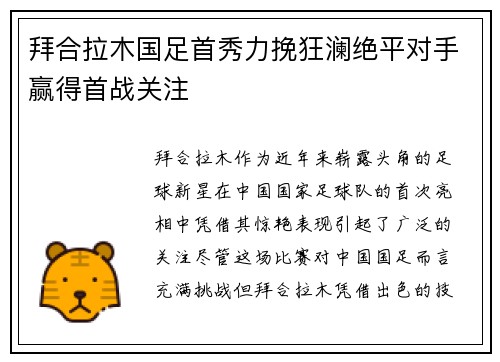拜合拉木国足首秀力挽狂澜绝平对手赢得首战关注