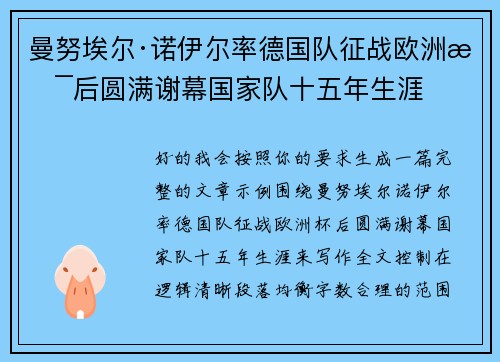 曼努埃尔·诺伊尔率德国队征战欧洲杯后圆满谢幕国家队十五年生涯