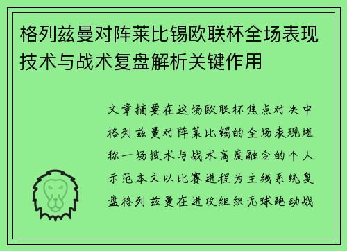 格列兹曼对阵莱比锡欧联杯全场表现技术与战术复盘解析关键作用 格列兹曼对阵莱比锡欧联杯全场表现技术与战术复盘解析关键作用