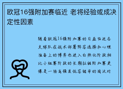 欧冠16强附加赛临近 老将经验或成决定性因素