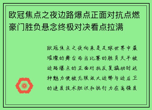欧冠焦点之夜边路爆点正面对抗点燃豪门胜负悬念终极对决看点拉满