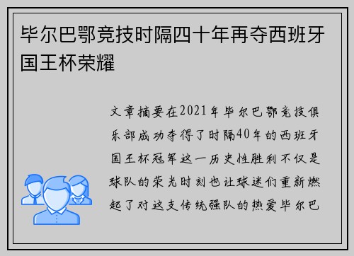 毕尔巴鄂竞技时隔四十年再夺西班牙国王杯荣耀