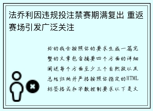 法乔利因违规投注禁赛期满复出 重返赛场引发广泛关注