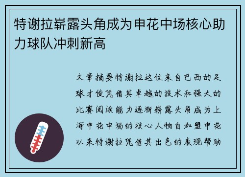 特谢拉崭露头角成为申花中场核心助力球队冲刺新高 特谢拉崭露头角成为申花中场核心助力球队冲刺新高