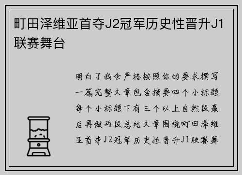 町田泽维亚首夺J2冠军历史性晋升J1联赛舞台