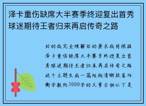 泽卡重伤缺席大半赛季终迎复出首秀球迷期待王者归来再启传奇之路