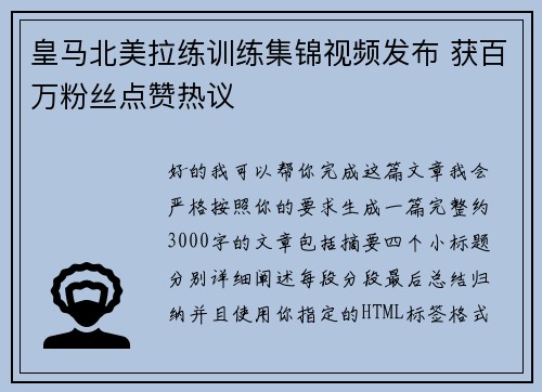 皇马北美拉练训练集锦视频发布 获百万粉丝点赞热议 皇马北美拉练训练集锦视频发布 获百万粉丝点赞热议
