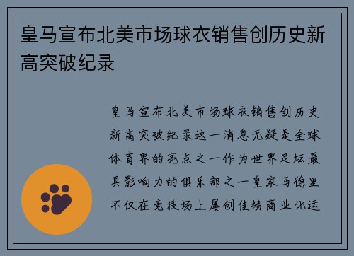 皇马宣布北美市场球衣销售创历史新高突破纪录