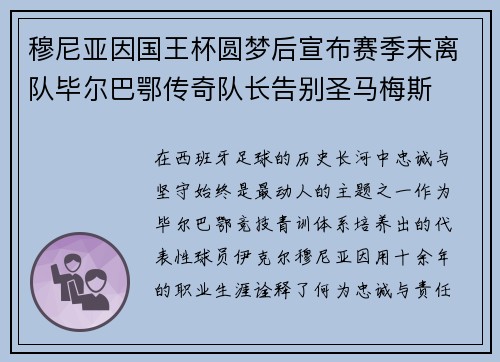 穆尼亚因国王杯圆梦后宣布赛季末离队毕尔巴鄂传奇队长告别圣马梅斯 穆尼亚因国王杯圆梦后宣布赛季末离队毕尔巴鄂传奇队长告别圣马梅斯