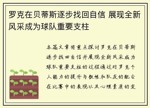 罗克在贝蒂斯逐步找回自信 展现全新风采成为球队重要支柱
