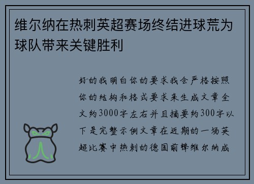维尔纳在热刺英超赛场终结进球荒为球队带来关键胜利