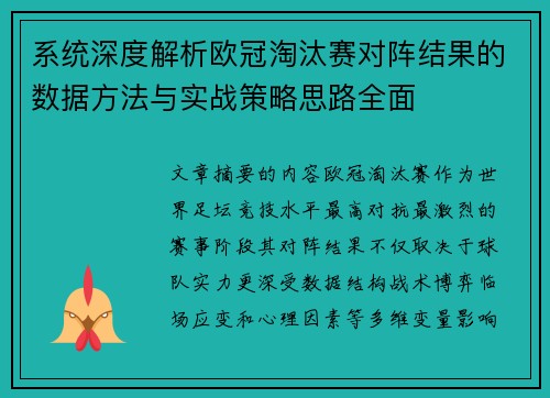 系统深度解析欧冠淘汰赛对阵结果的数据方法与实战策略思路全面 系统深度解析欧冠淘汰赛对阵结果的数据方法与实战策略思路全面