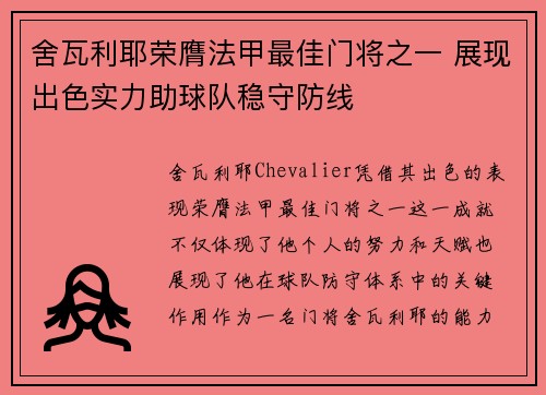 舍瓦利耶荣膺法甲最佳门将之一 展现出色实力助球队稳守防线