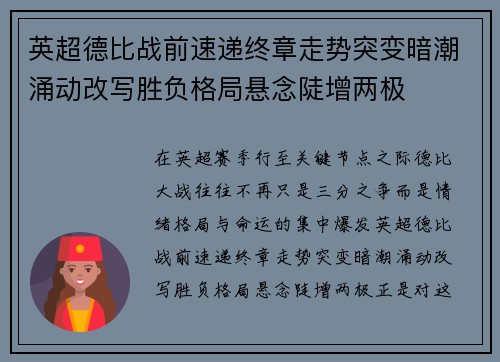 英超德比战前速递终章走势突变暗潮涌动改写胜负格局悬念陡增两极
