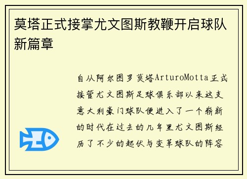 莫塔正式接掌尤文图斯教鞭开启球队新篇章