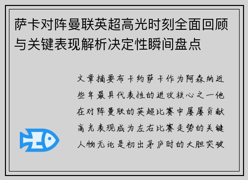 萨卡对阵曼联英超高光时刻全面回顾与关键表现解析决定性瞬间盘点