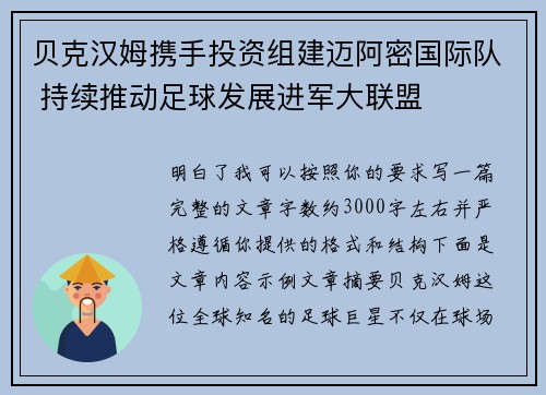 贝克汉姆携手投资组建迈阿密国际队 持续推动足球发展进军大联盟 贝克汉姆携手投资组建迈阿密国际队 持续推动足球发展进军大联盟