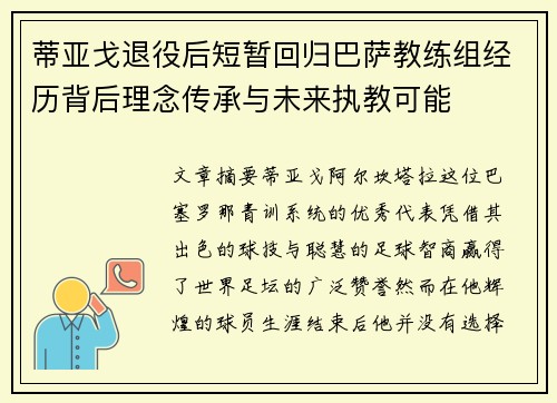 蒂亚戈退役后短暂回归巴萨教练组经历背后理念传承与未来执教可能