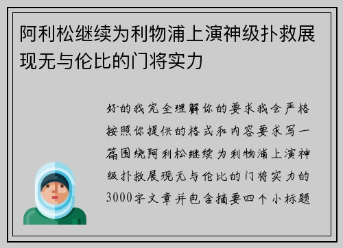 阿利松继续为利物浦上演神级扑救展现无与伦比的门将实力 阿利松继续为利物浦上演神级扑救展现无与伦比的门将实力