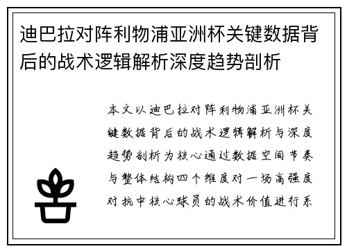 迪巴拉对阵利物浦亚洲杯关键数据背后的战术逻辑解析深度趋势剖析