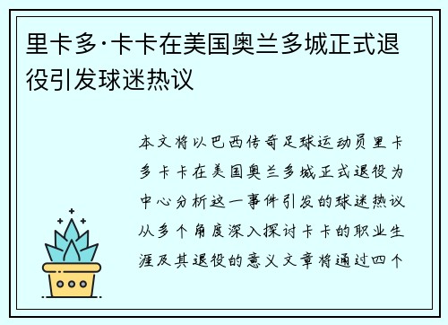 里卡多·卡卡在美国奥兰多城正式退役引发球迷热议