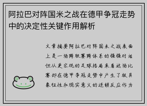阿拉巴对阵国米之战在德甲争冠走势中的决定性关键作用解析