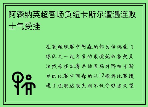 阿森纳英超客场负纽卡斯尔遭遇连败士气受挫 阿森纳英超客场负纽卡斯尔遭遇连败士气受挫
