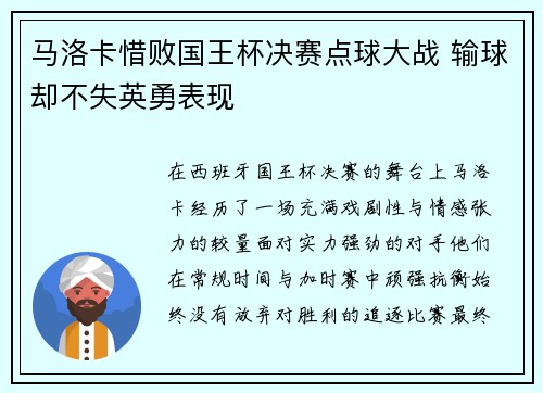 马洛卡惜败国王杯决赛点球大战 输球却不失英勇表现 马洛卡惜败国王杯决赛点球大战 输球却不失英勇表现