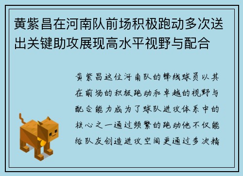 黄紫昌在河南队前场积极跑动多次送出关键助攻展现高水平视野与配合
