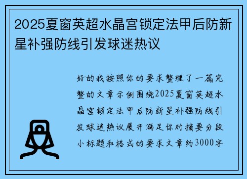 2025夏窗英超水晶宫锁定法甲后防新星补强防线引发球迷热议