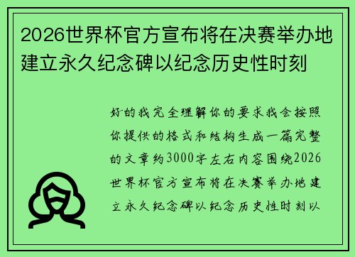 2026世界杯官方宣布将在决赛举办地建立永久纪念碑以纪念历史性时刻