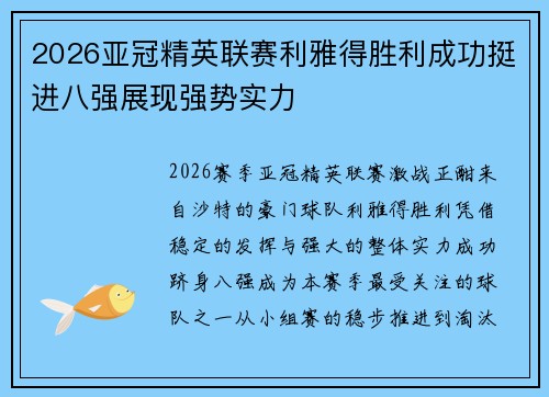 2026亚冠精英联赛利雅得胜利成功挺进八强展现强势实力