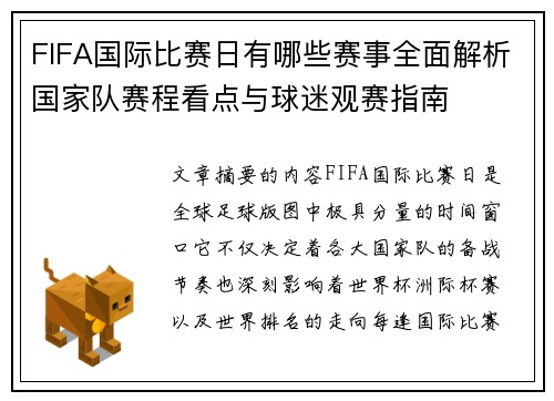 FIFA国际比赛日有哪些赛事全面解析国家队赛程看点与球迷观赛指南